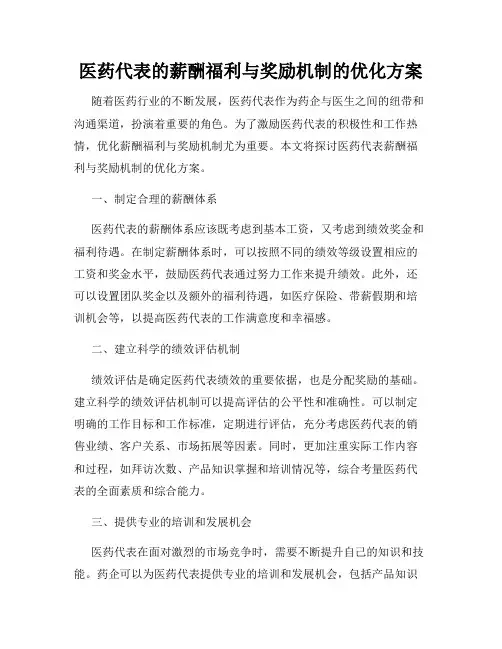 医药代表的薪酬福利与奖励机制的优化方案
