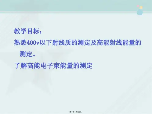 医学影像技术《第七章-放射线的测量 第三节》