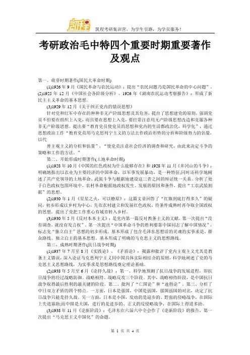 考研政治毛中特四个重要时期重要著作及观点