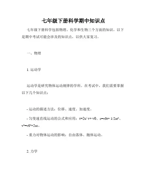 七年级下册科学期中知识点
