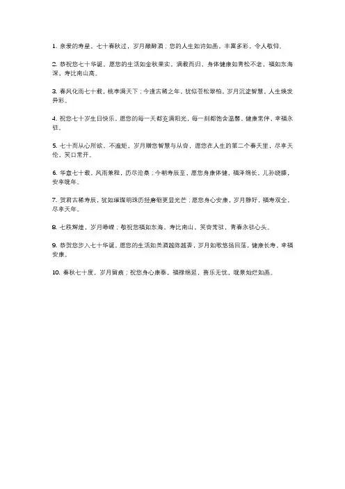 七十岁祝寿词