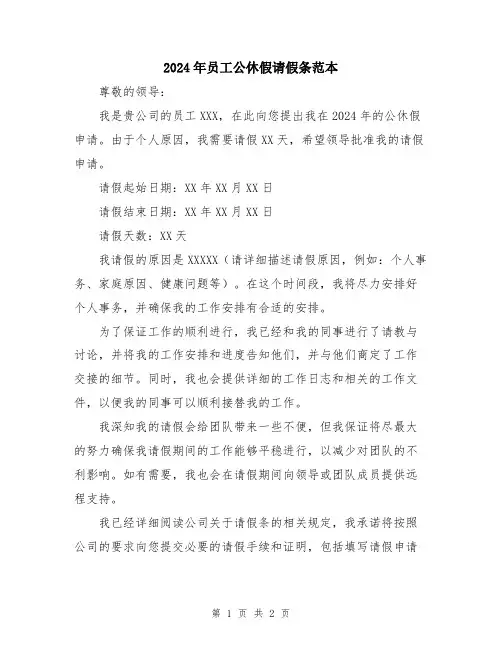 2024年员工公休假请假条范本