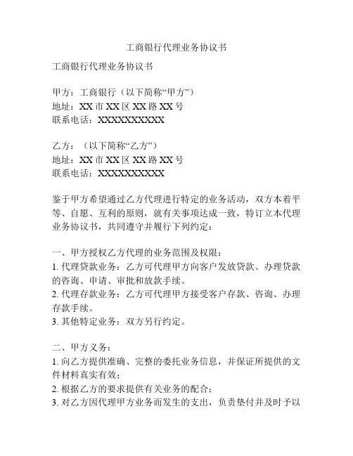 工商银行代理业务协议书
