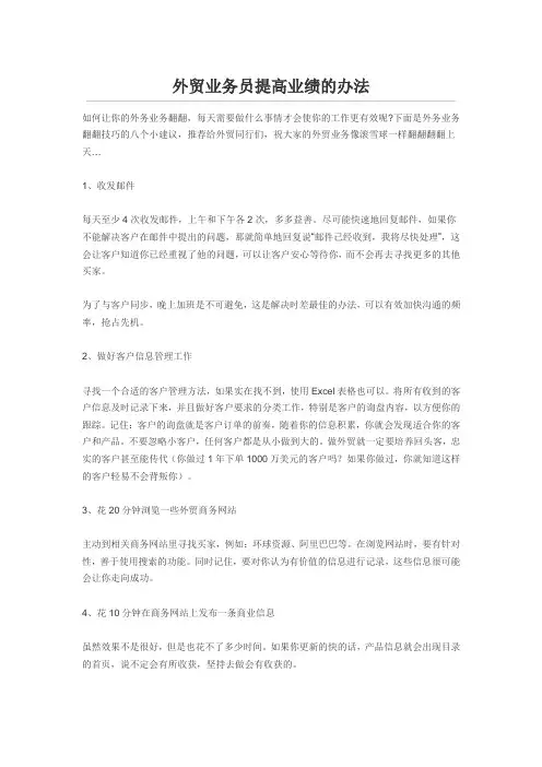 外贸业务员提高业绩的办法和培养的素质