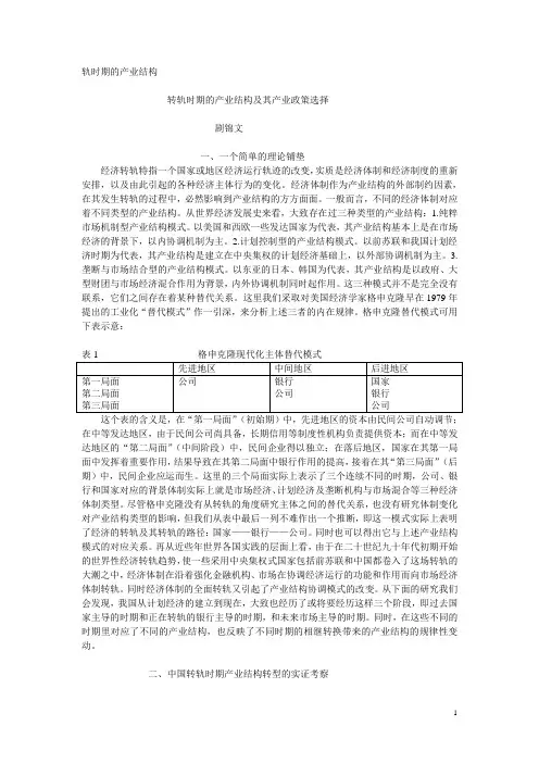 转轨时期的产业结构及其产业政策选择
