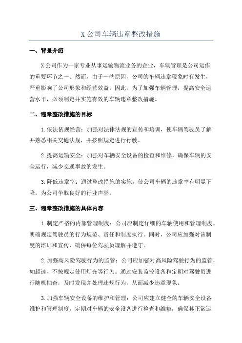 X公司车辆违章整改措施