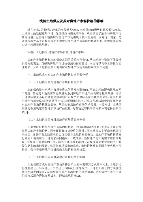 浅谈土地供应及其对房地产市场价格的影响