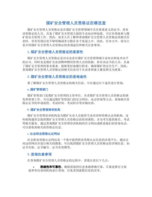煤矿安全管理人员资格证在哪里查