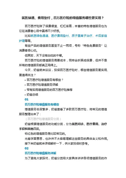 就医绿通、费用垫付，百万医疗险的增值服务哪些更实用？