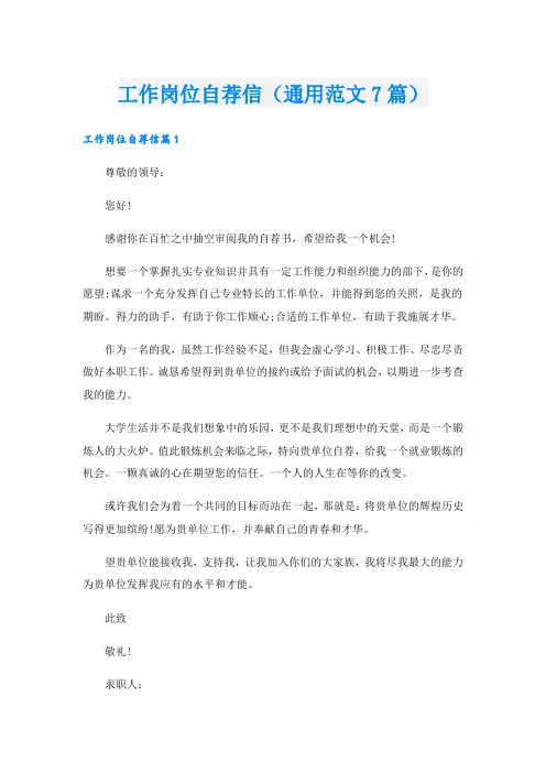 工作岗位自荐信(通用范文7篇)