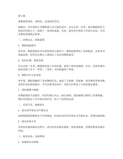 小学舞蹈团年度总结(3篇)