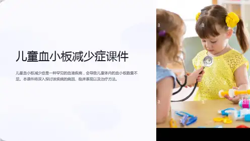 儿童血小板减少症课件