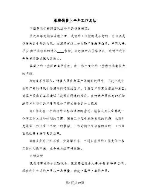 服装销售上半年工作总结(五篇)