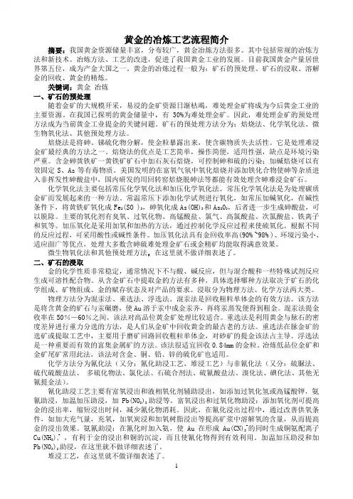 黄金的冶炼工艺流程