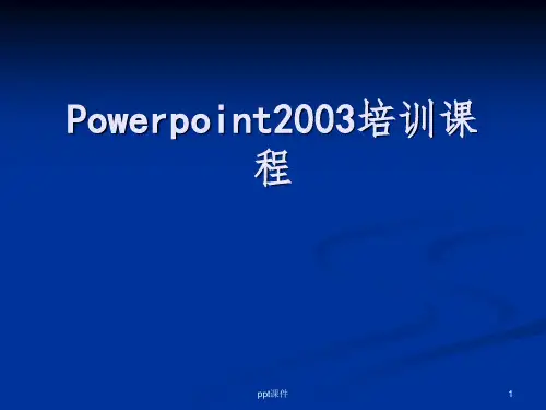 Powerpoint2003培训