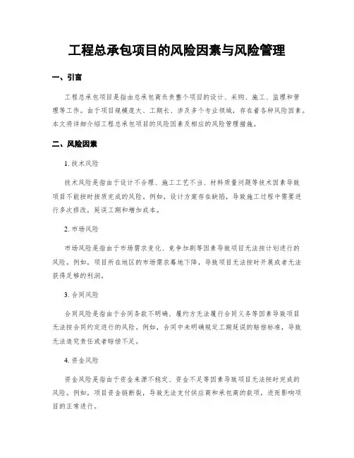 工程总承包项目的风险因素与风险管理