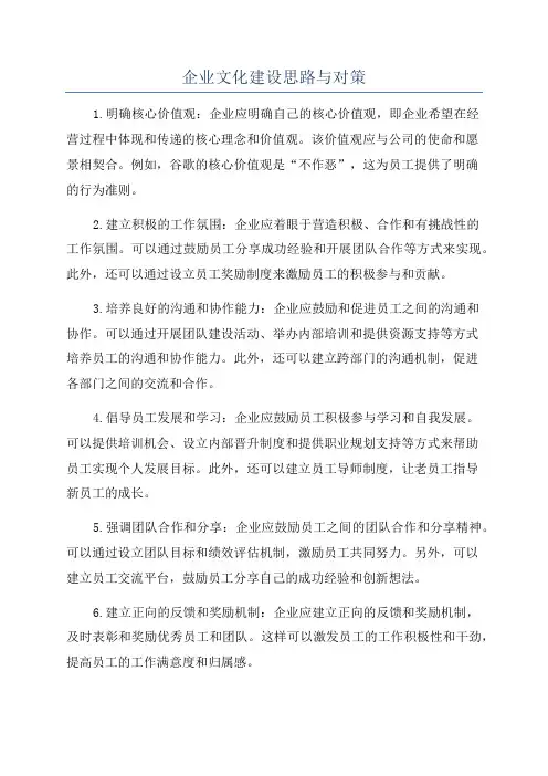 企业文化建设思路与对策