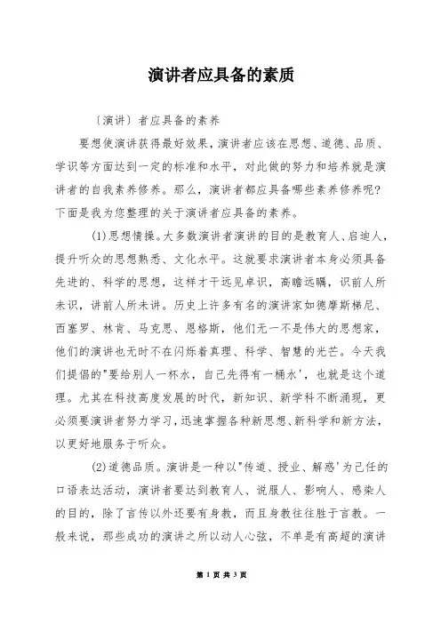 演讲者应具备的素质