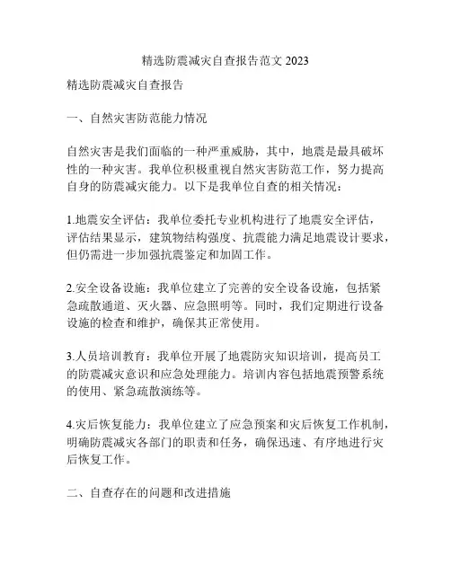 精选防震减灾自查报告范文2023