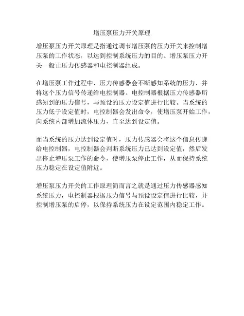 增压泵压力开关原理