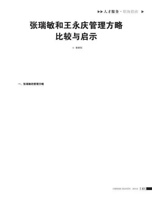 张瑞敏和王永庆管理方略比较与启示