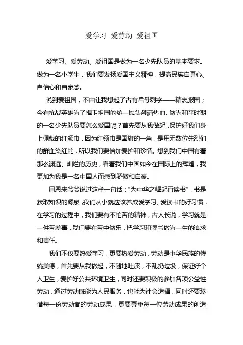 爱学习 爱劳动 爱祖国