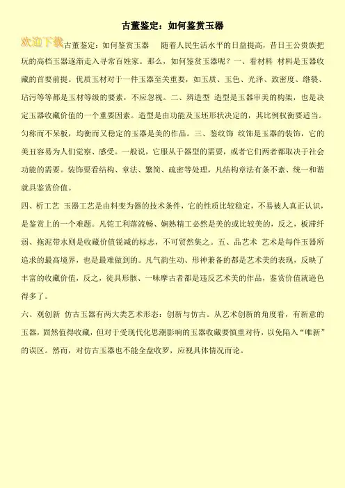 古董鉴定：如何鉴赏玉器