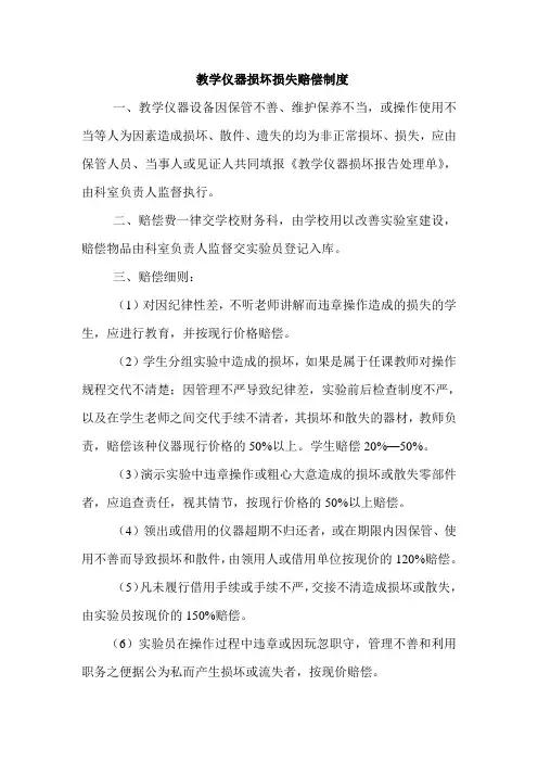 教学仪器损坏损失赔偿制度