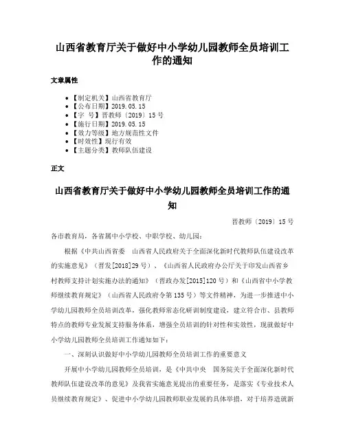 山西省教育厅关于做好中小学幼儿园教师全员培训工作的通知
