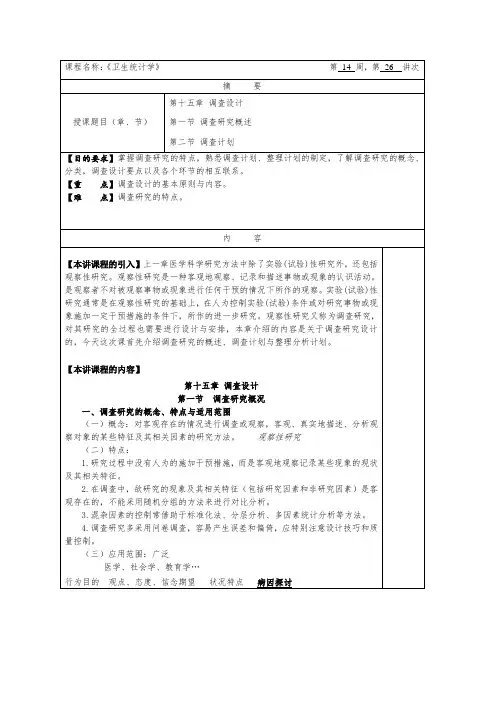 华北理工卫生统计学教案15调查设计