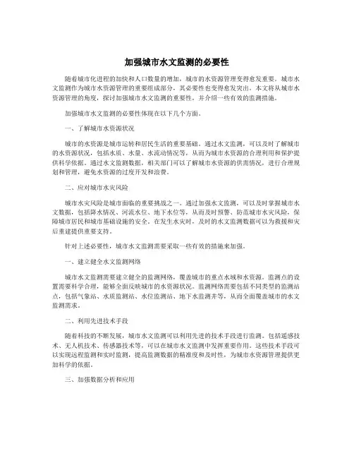 加强城市水文监测的必要性
