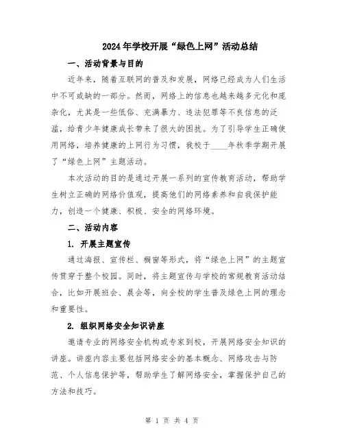 2024年学校开展“绿色上网”活动总结
