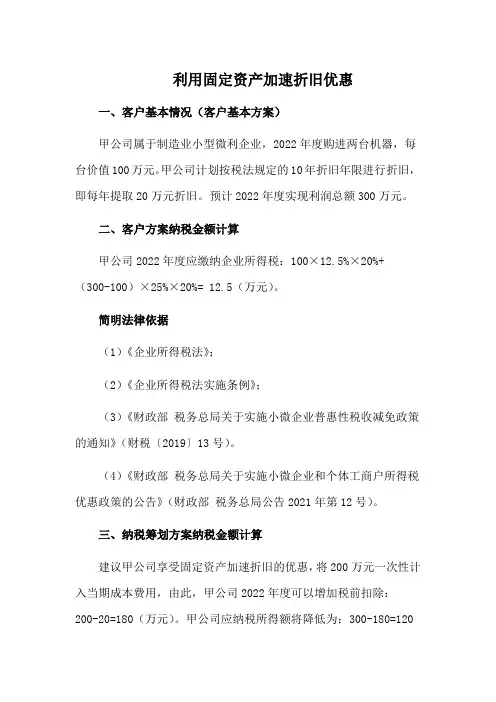 税筹实际案例：利用固定资产加速折旧优惠