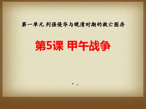 《甲午战争》列强侵华与晚晴时期的救亡图存PPT课件