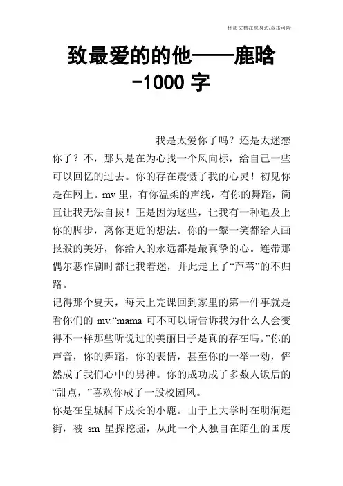 致最爱的的他——鹿晗-1000字