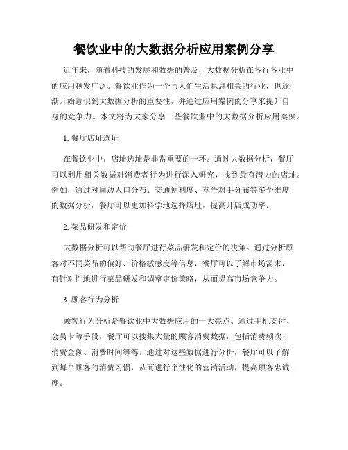 餐饮业中的大数据分析应用案例分享