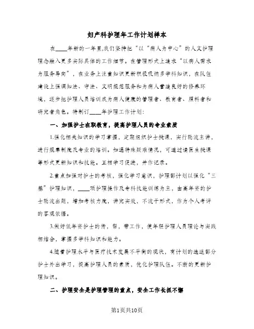 妇产科护理年工作计划样本(三篇)