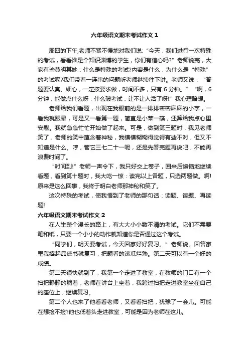 六年级语文期末考试作文（精选28篇）
