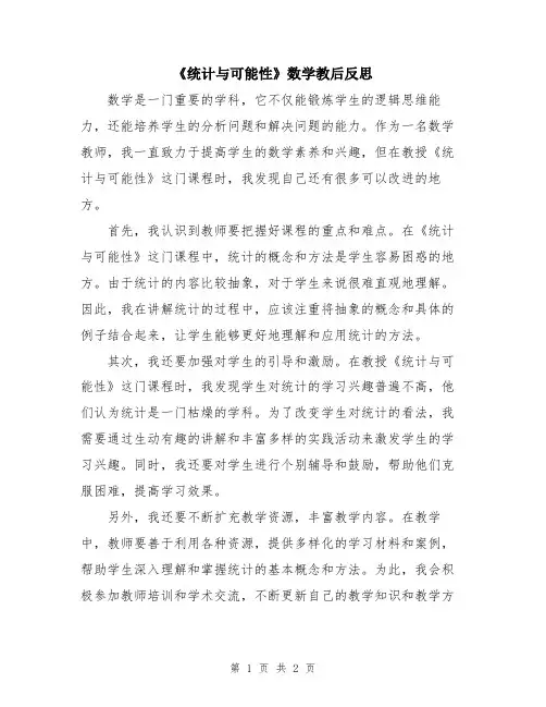 《统计与可能性》数学教后反思