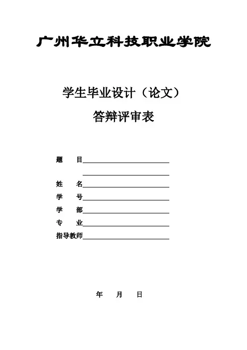 学生毕业设计(论文)答辩评审表1