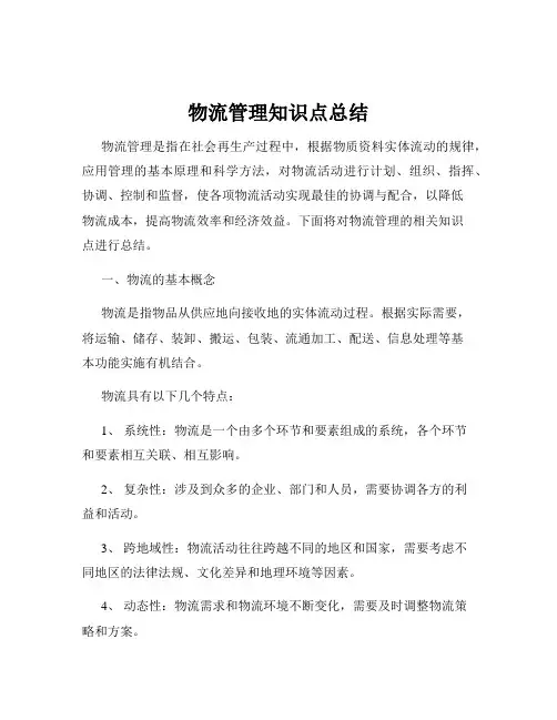 物流管理知识点总结