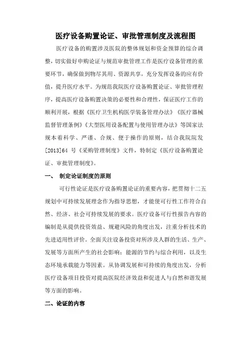 医疗设备购置论证审批管理制度及流程图