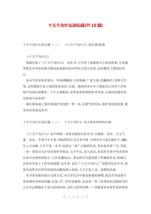 十万个为什么读后感(共10篇)