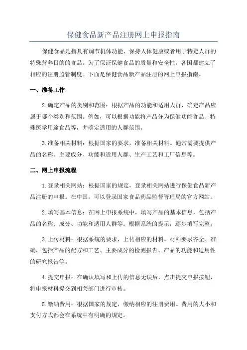 保健食品新产品注册网上申报指南