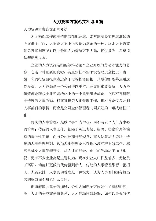 人力资源方案范文汇总6篇