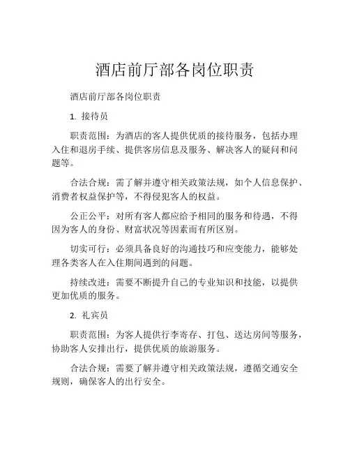酒店前厅部各岗位职责