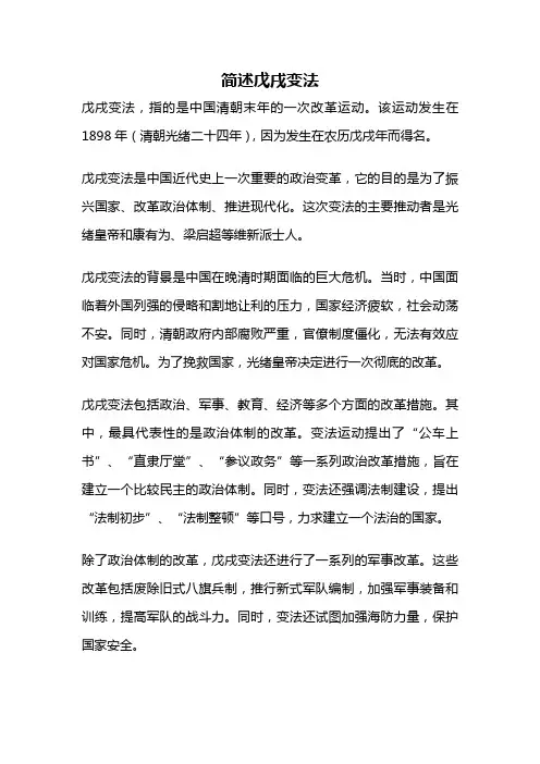 简述戊戌变法