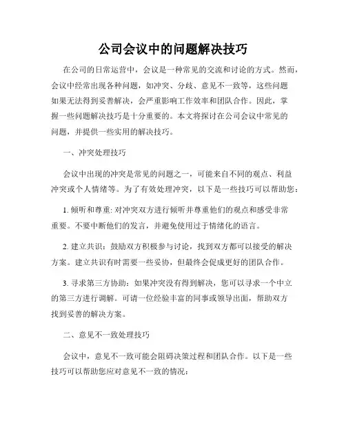 公司会议中的问题解决技巧