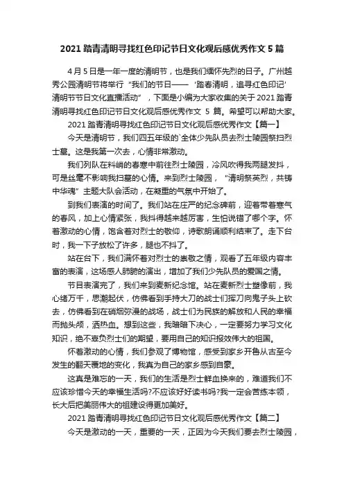 2021踏青清明寻找红色印记节日文化观后感优秀作文5篇