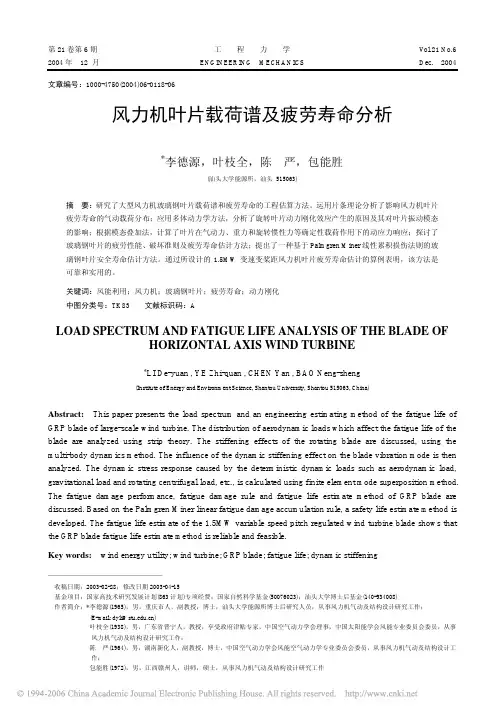 风力机叶片载荷谱及疲劳寿命分析